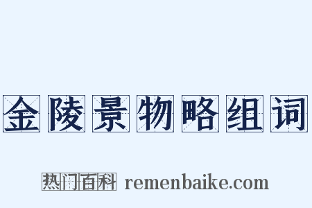 金陵景物略组词是什么意思的图片